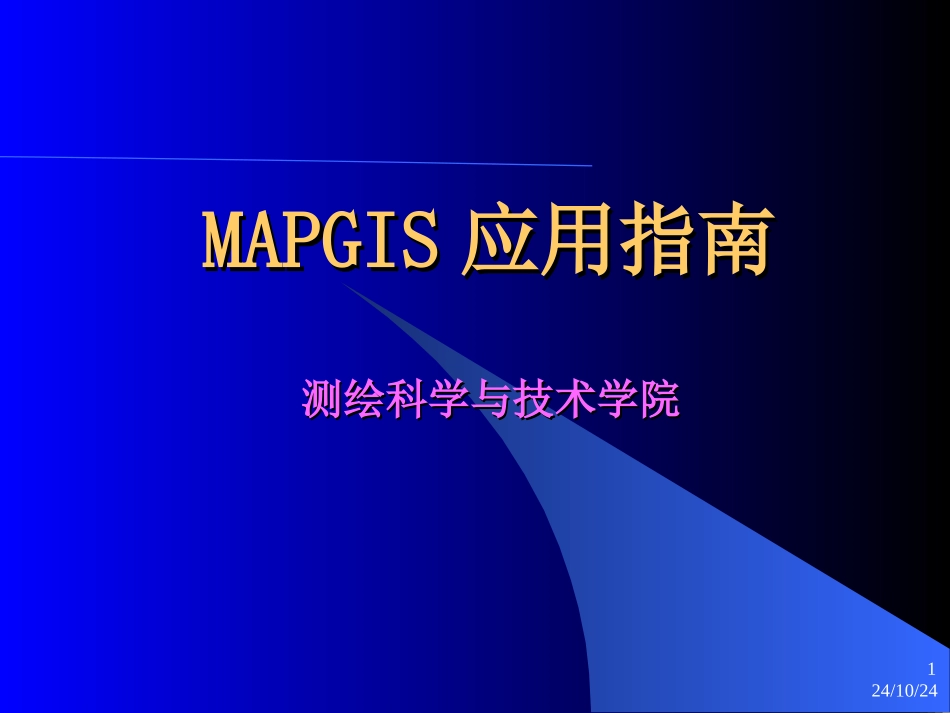 mapgis操作手册_第1页