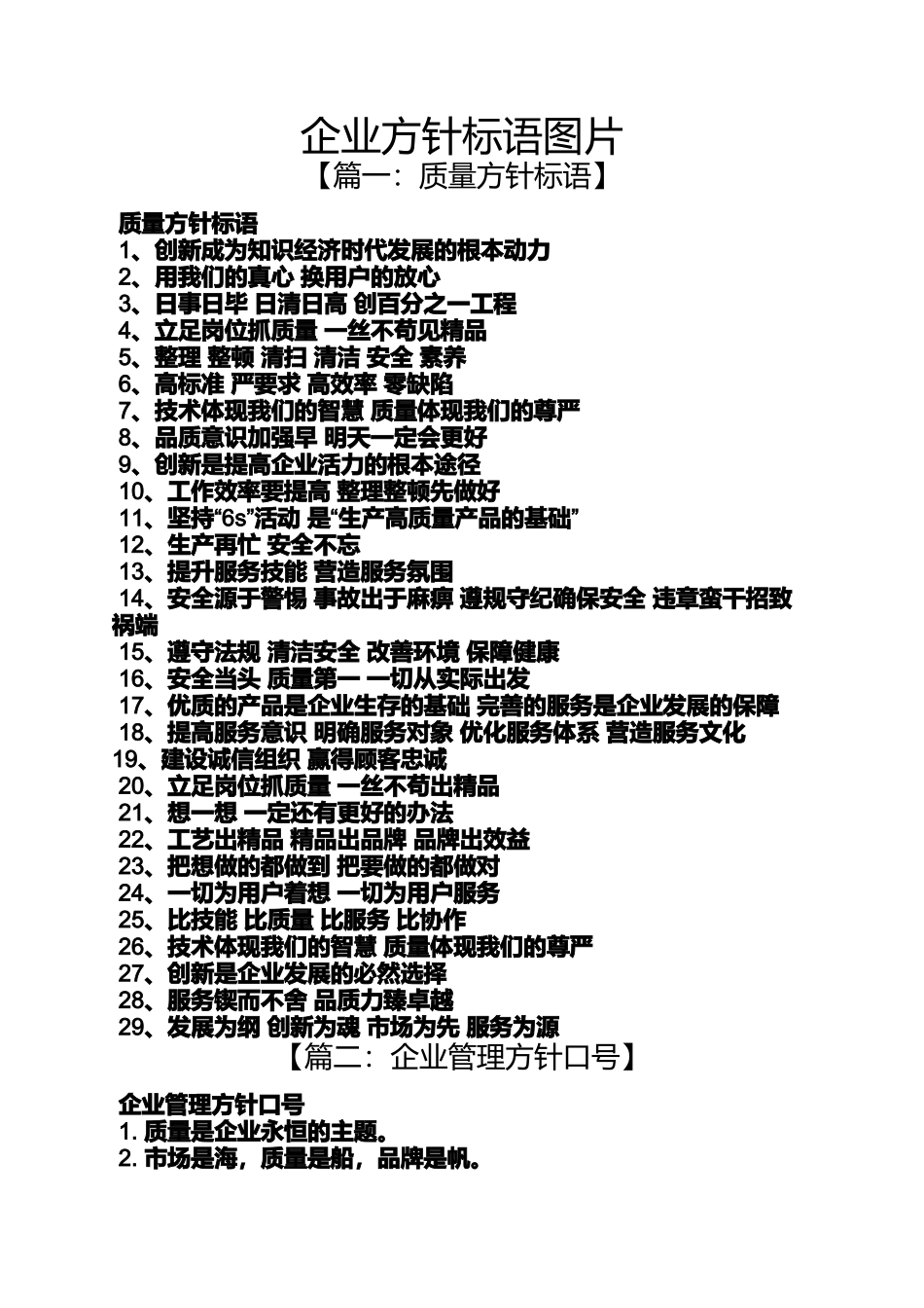 口号标语之企业方针标语图片_第1页
