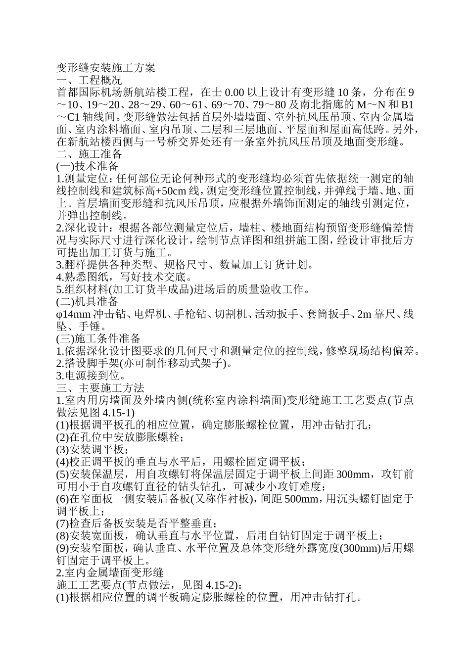 变形缝安装施工方案_第1页