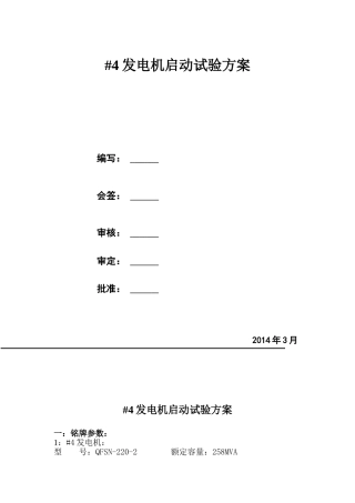 发电机启动试验方案
