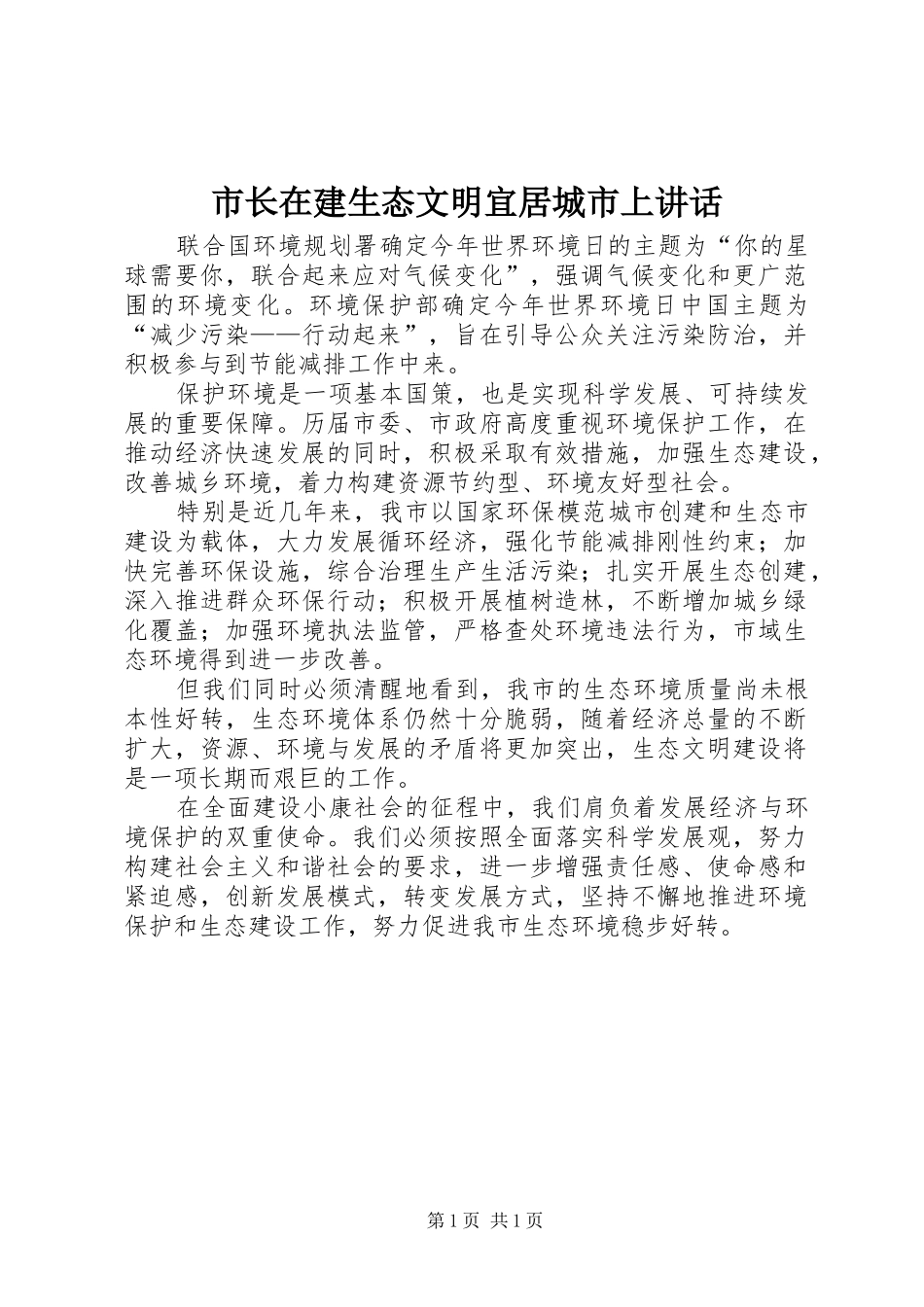 市长在建生态文明宜居城市上致辞_第1页