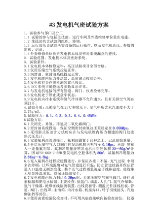 发电机气密试验方案