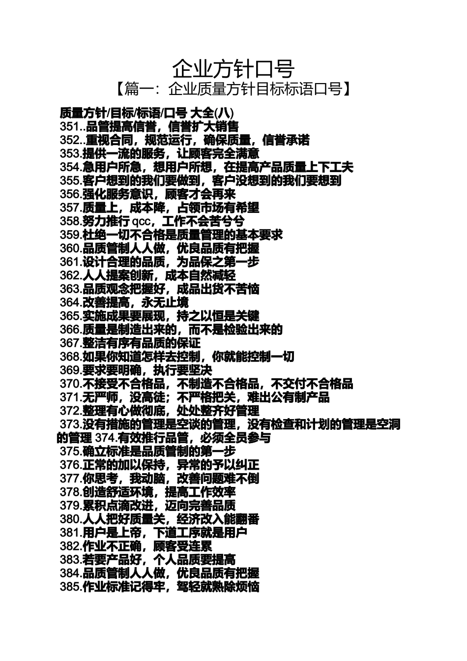 口号标语之企业方针口号_第1页