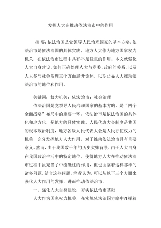 发挥人大在推动依法治市中的作用