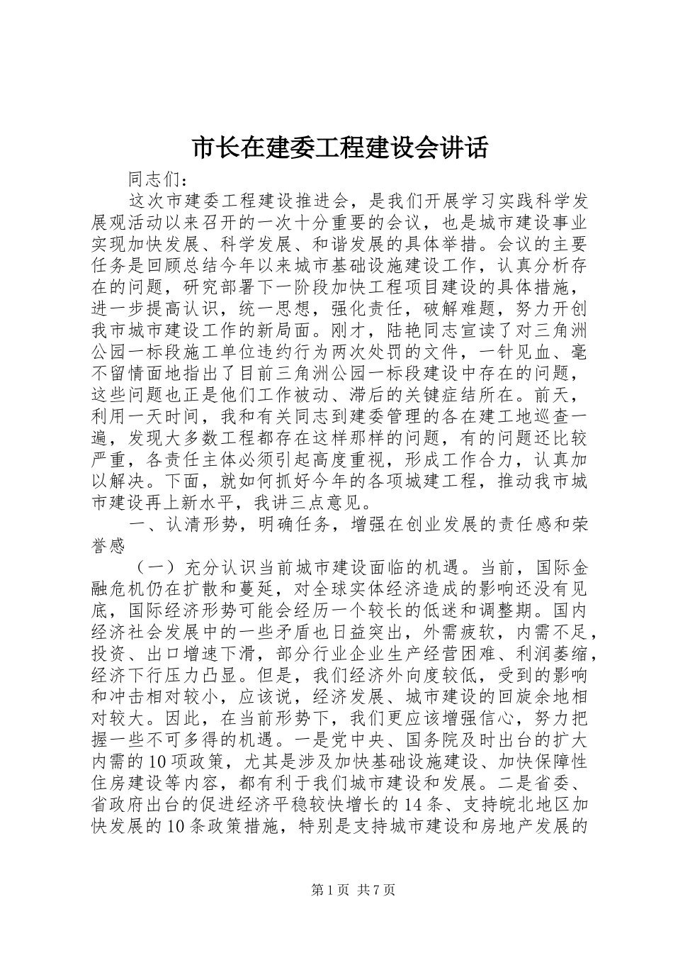 市长在建委工程建设会致辞_第1页