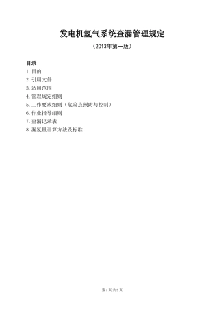发电机氢气系统查漏管理规定
