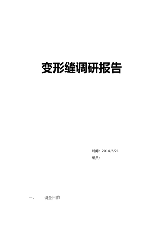变形缝调研报告