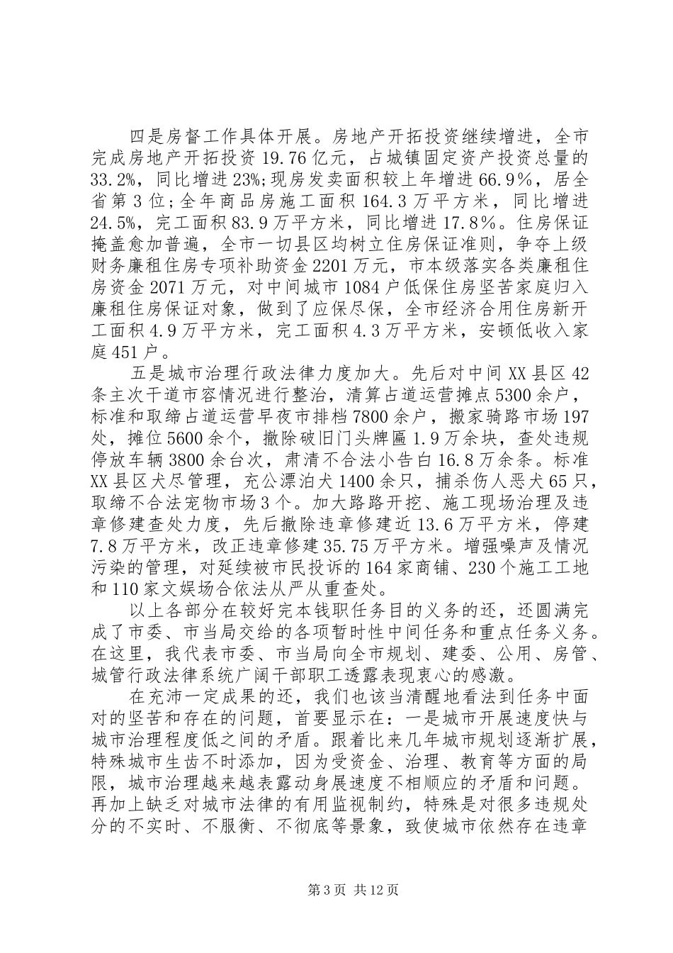 市长在建委执法专题会致辞_第3页