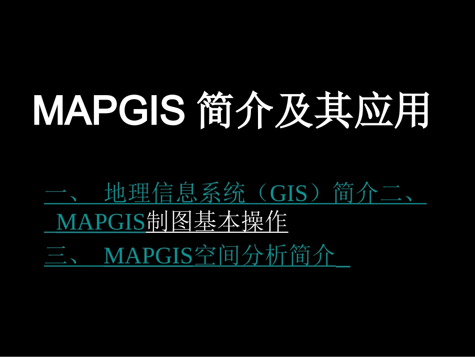 Mapgis课件_第1页