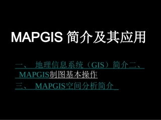 Mapgis课件