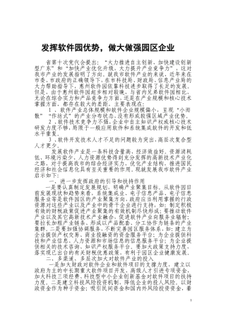 发挥软件园优势-做大做强园区企业
