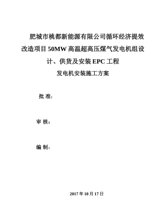 发电机施工方案