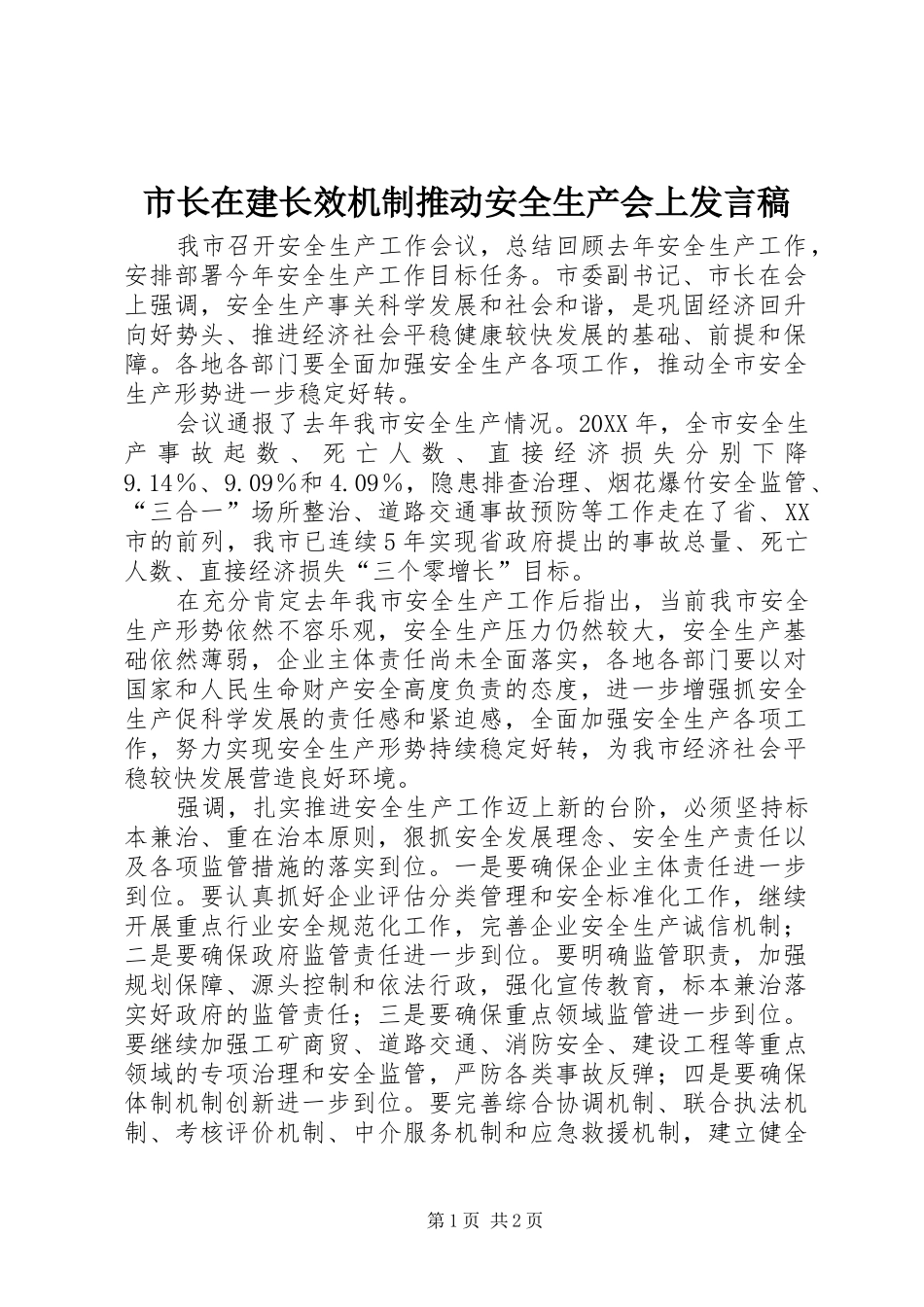 市长在建长效机制推动安全生产会上讲话稿_第1页