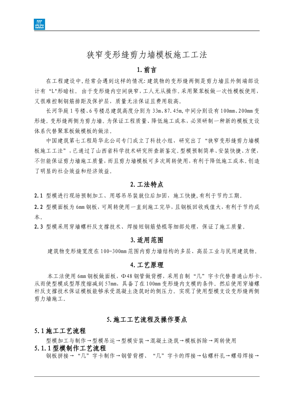 变形缝剪力墙模板施工工法_第1页