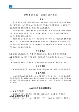 变形缝剪力墙模板施工工法