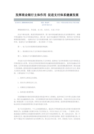发挥商业银行主体作用-促进支付体系健康发展