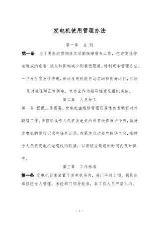 发电机使用管理办法
