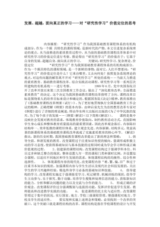 发展、超越-面向真正的学习——对“研究性学习”价值定位的思考-模板