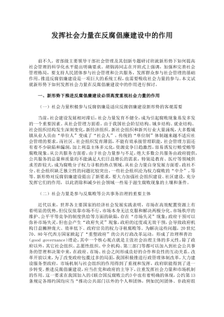 发挥社会力量在反腐倡廉建设中的作用