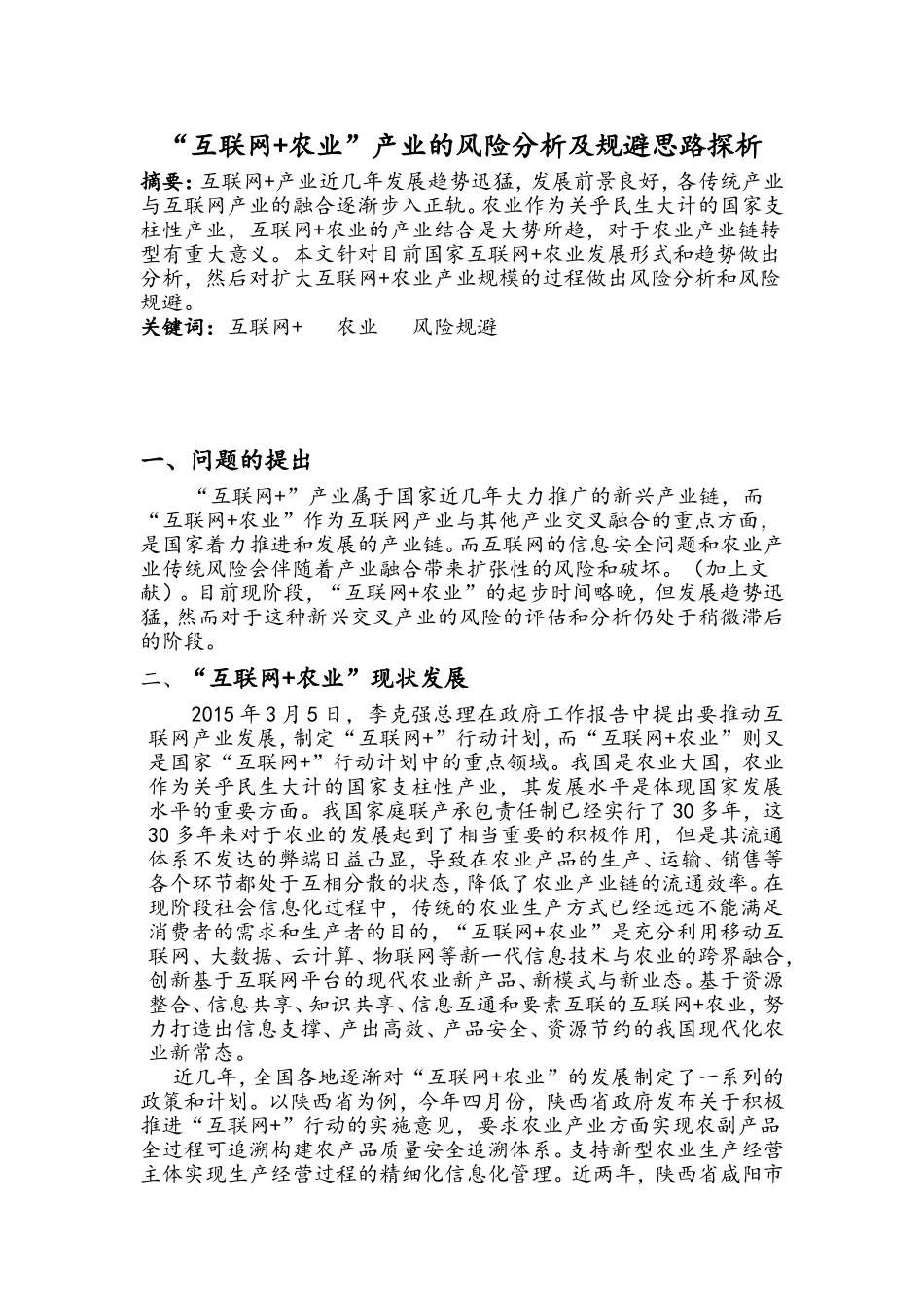 发展“互联网+农业”产业的风险规避_第1页