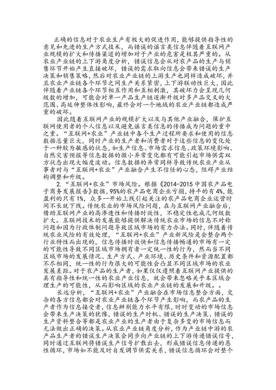 发展“互联网+农业”产业的风险规避_第3页