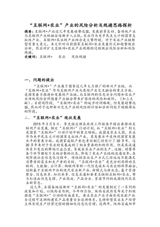 发展“互联网+农业”产业的风险规避