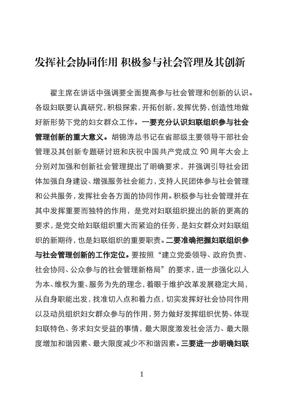 发挥社会协同作用-积极参与社会管理及其创新_第1页