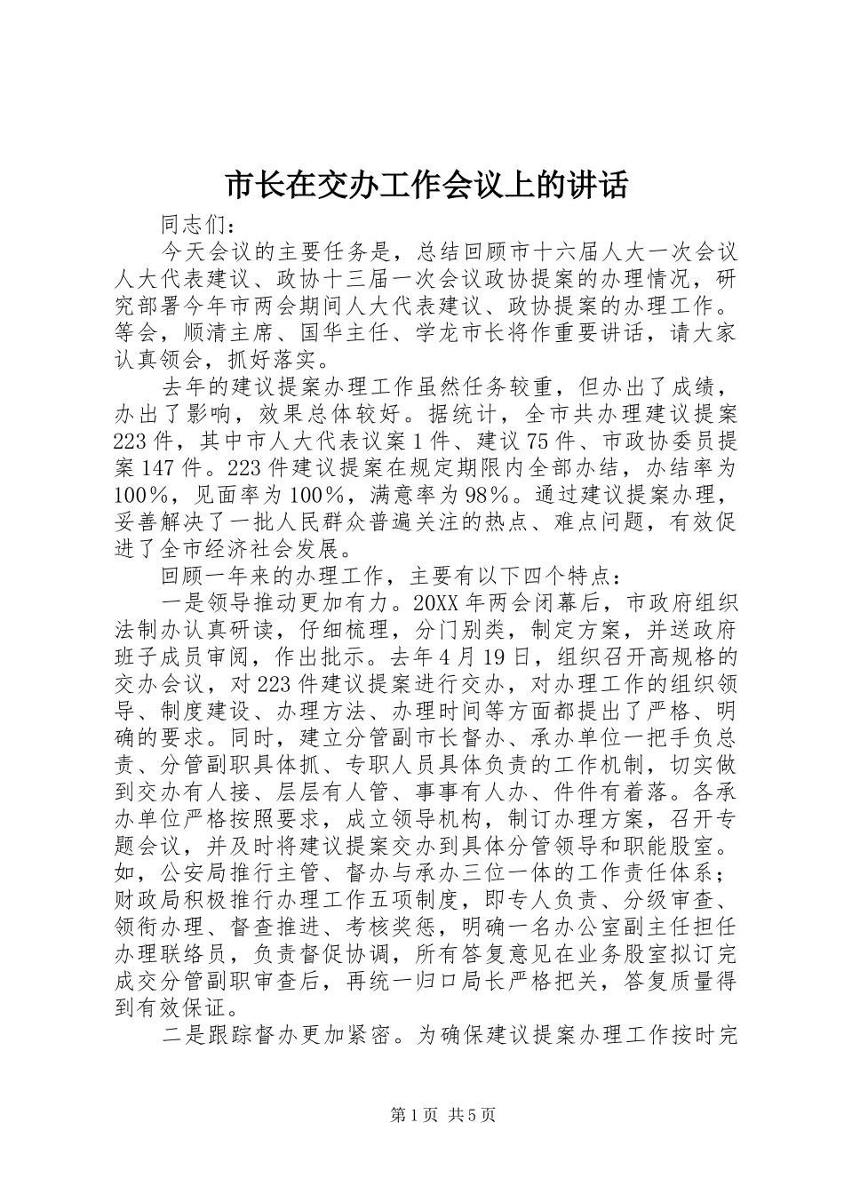 市长在交办工作会议上的致辞_第1页