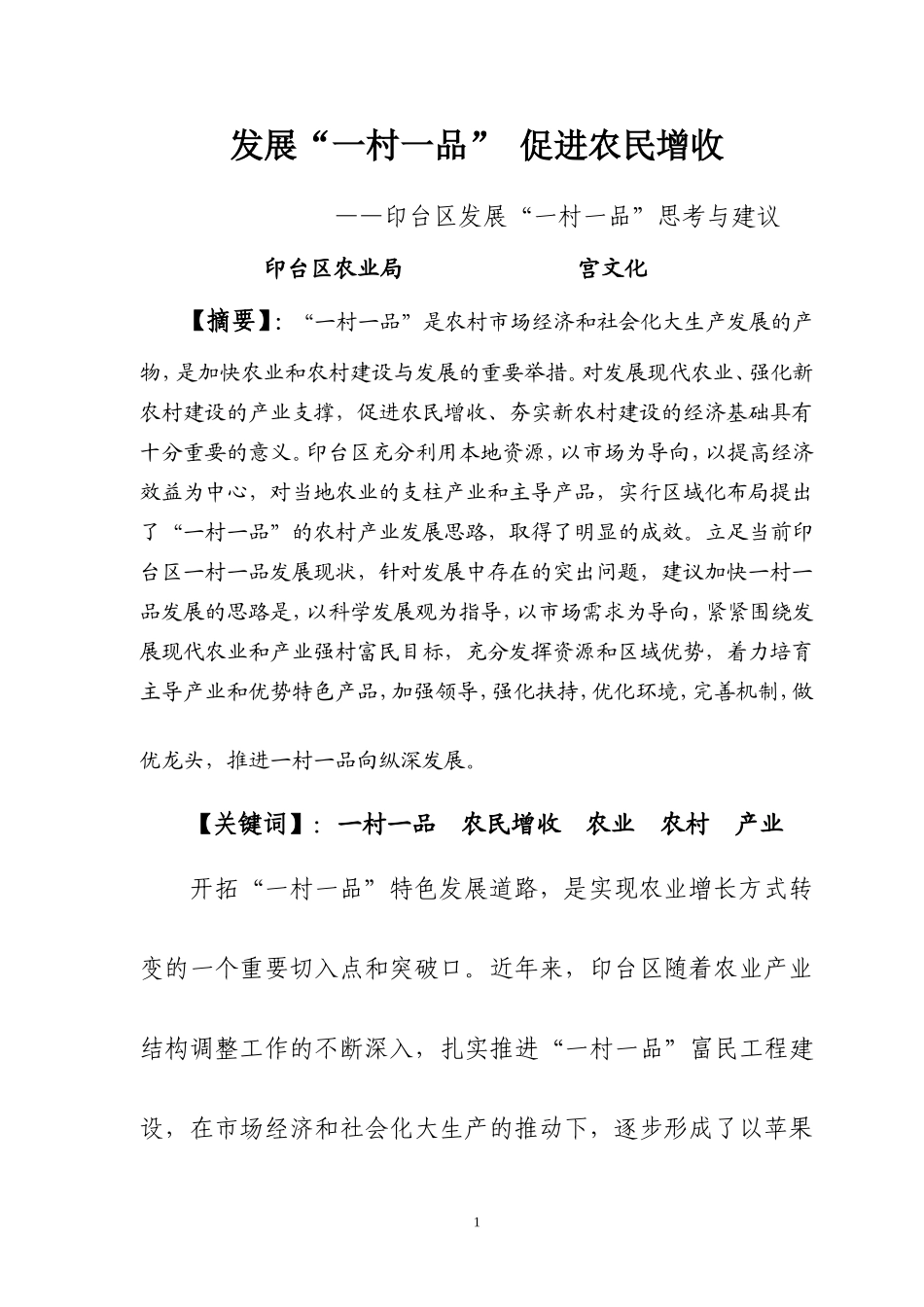 发展“一村一品”-促进农民增收_第1页