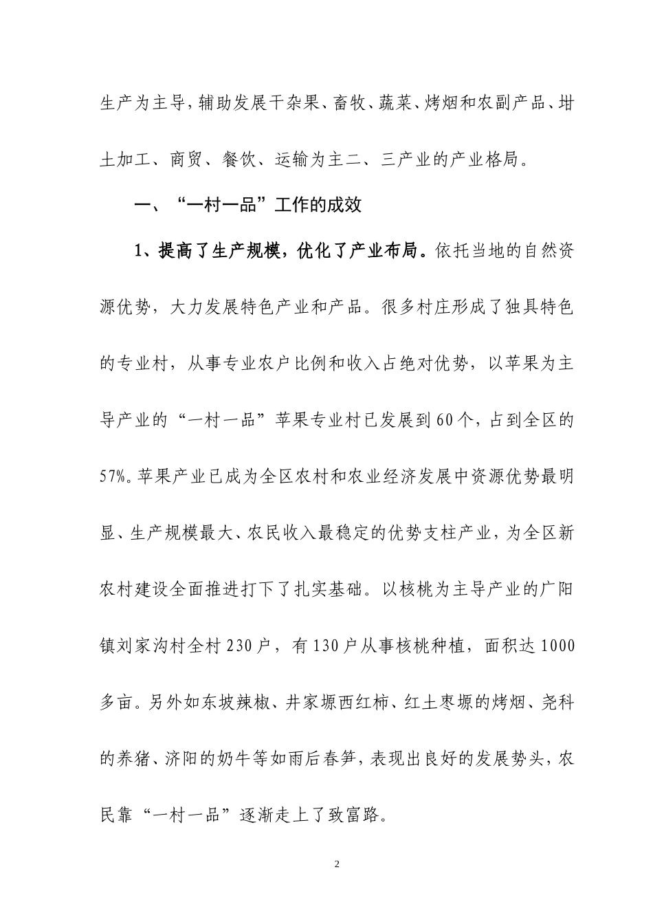 发展“一村一品”-促进农民增收_第2页