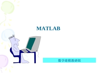 MATLAB建模课件