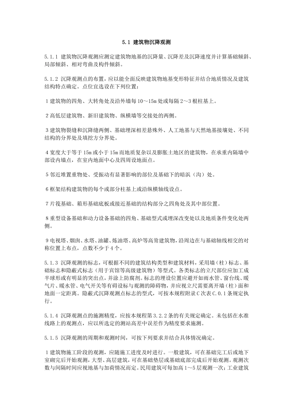 变形观测规范_第1页