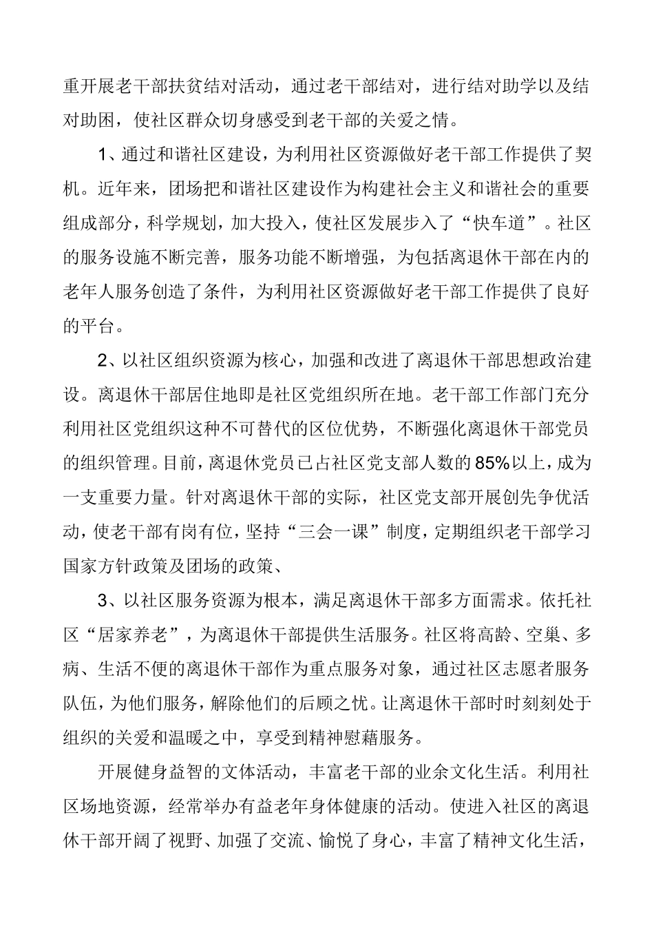发挥社区优势做好老干部管理服务工作的研究_第3页