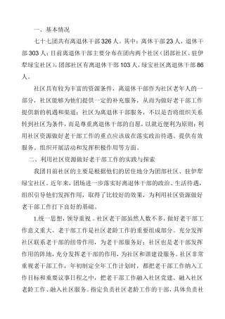 发挥社区优势做好老干部管理服务工作的研究