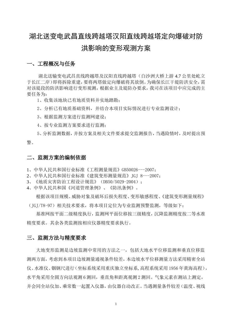 变形观测设计方案_第3页