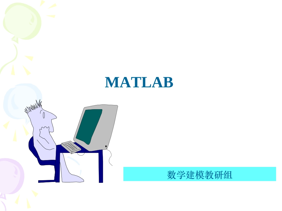 MATLAB建模课件全课件_第1页