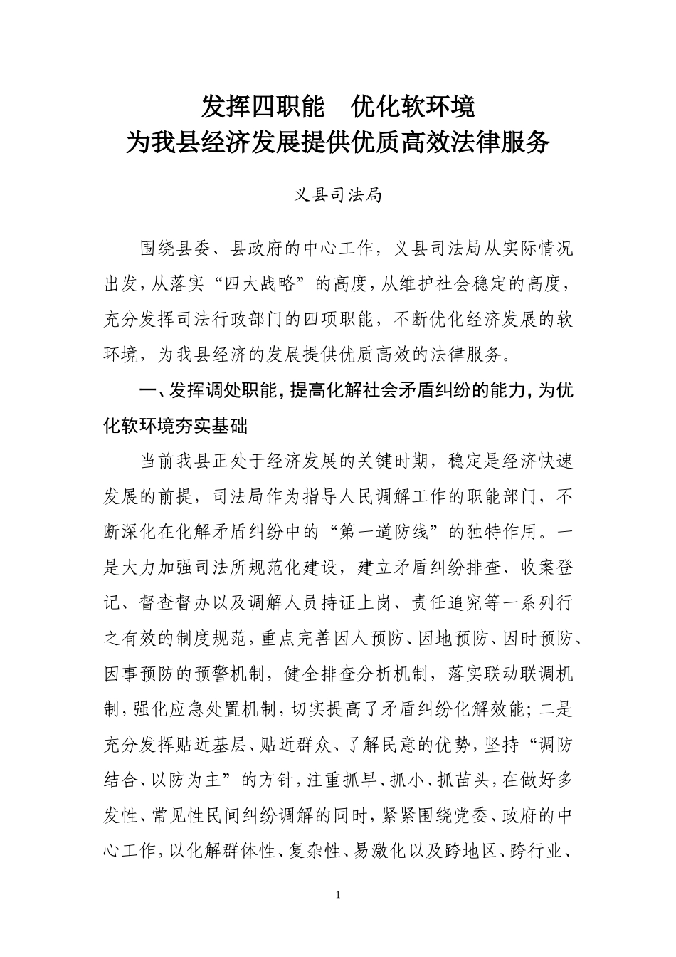 发挥四职能-优化软环境-为我县经济发展提供优质高效法律服务_第1页