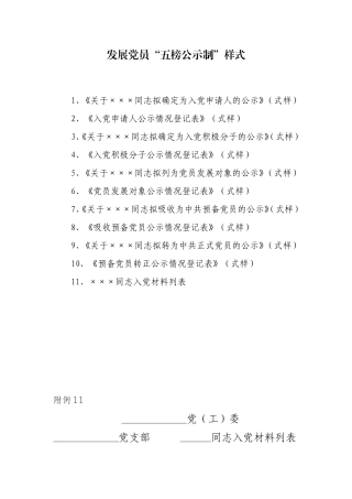 发展党员“五榜公示制”样式