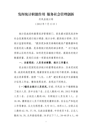 发挥统计职能作用--服务社会管理创新