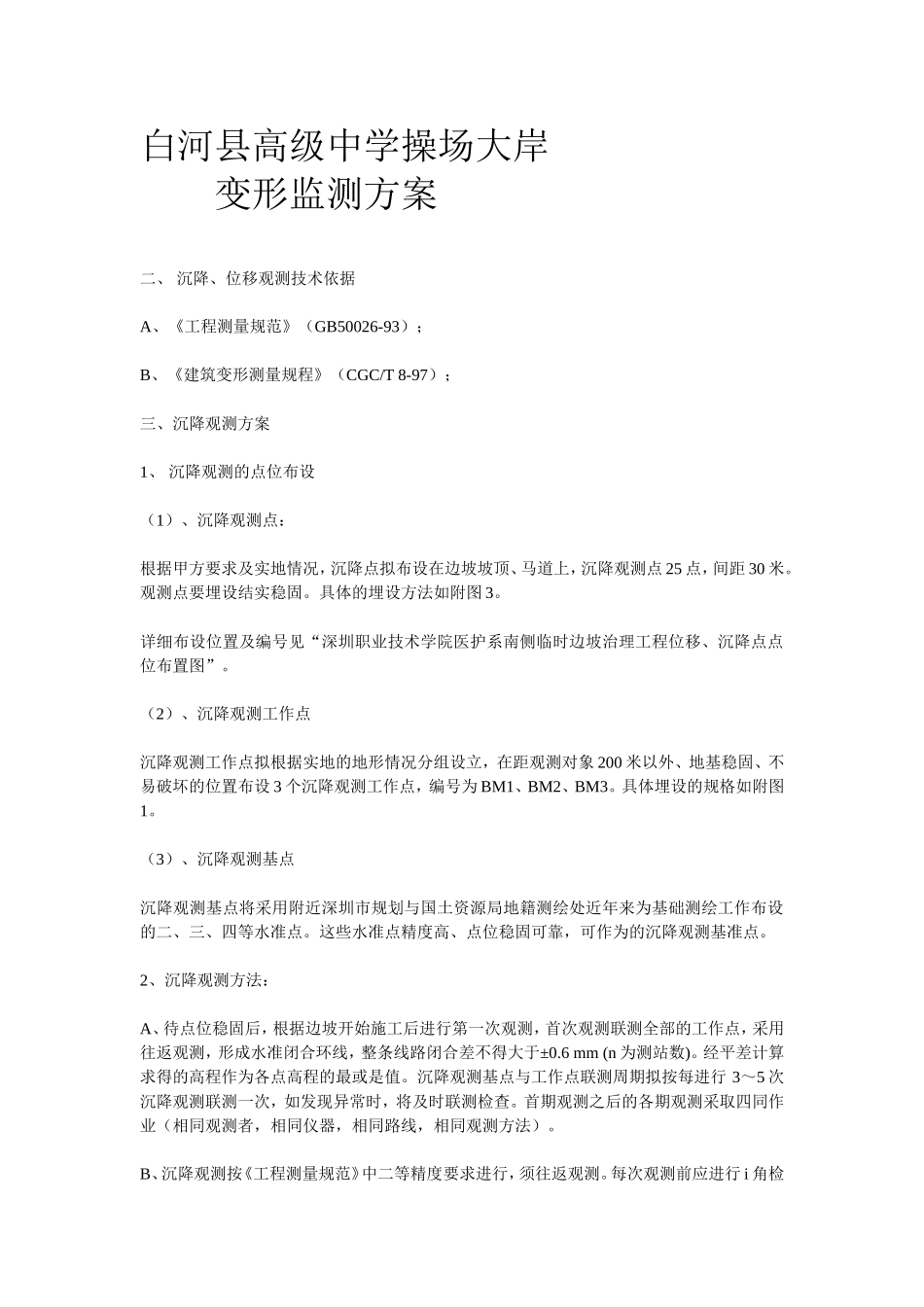 变形监测方案_第1页