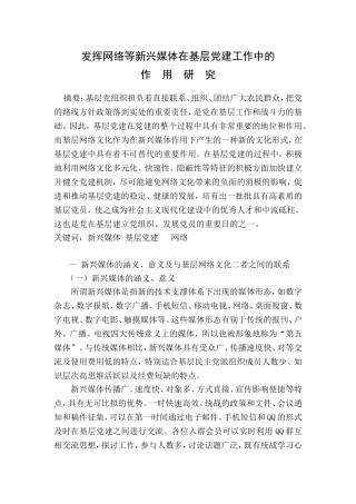 发挥网络等新兴媒体在基层党建工作中的