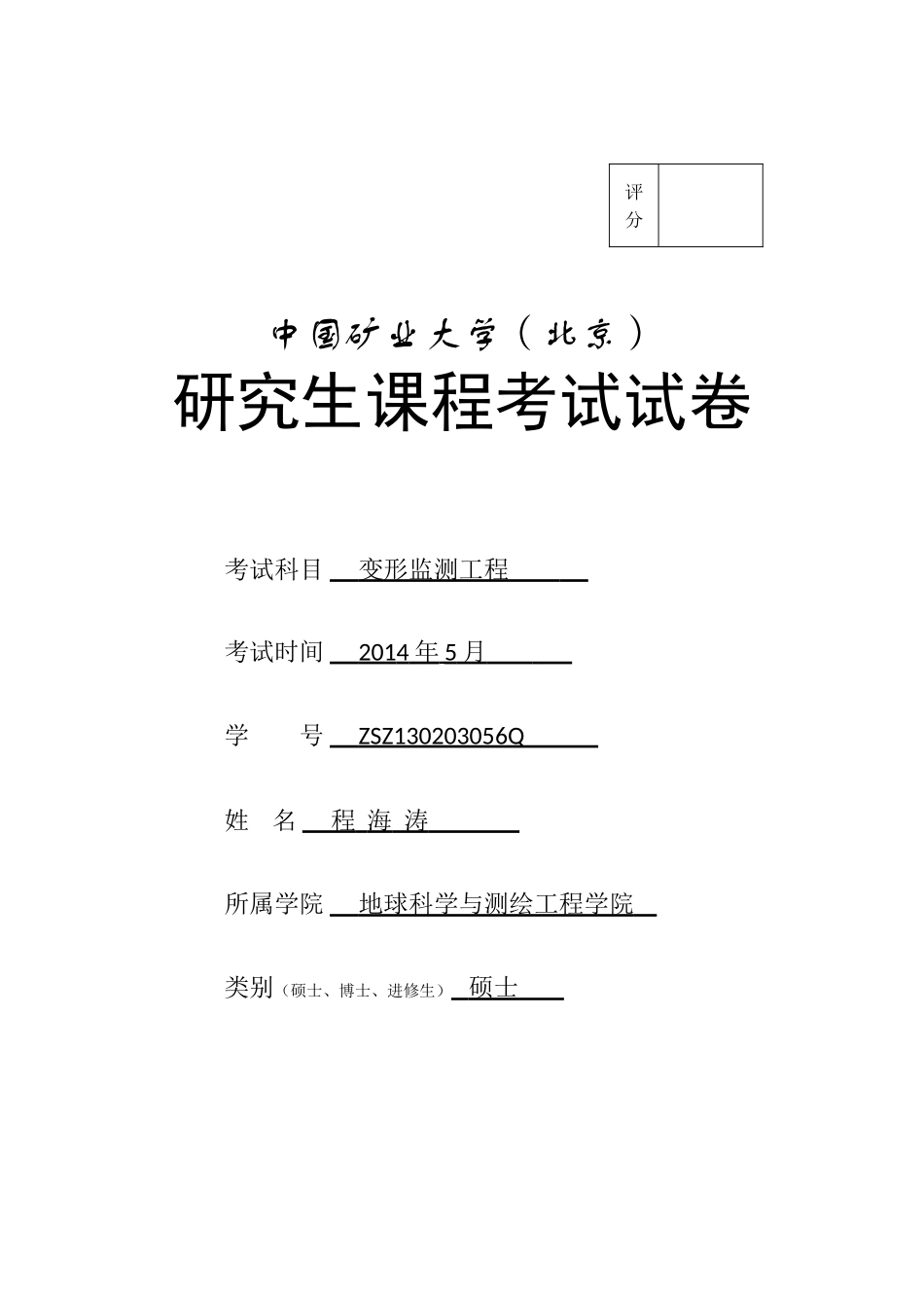 变形监测论文作业_第1页