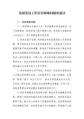 发展党员存在的问题