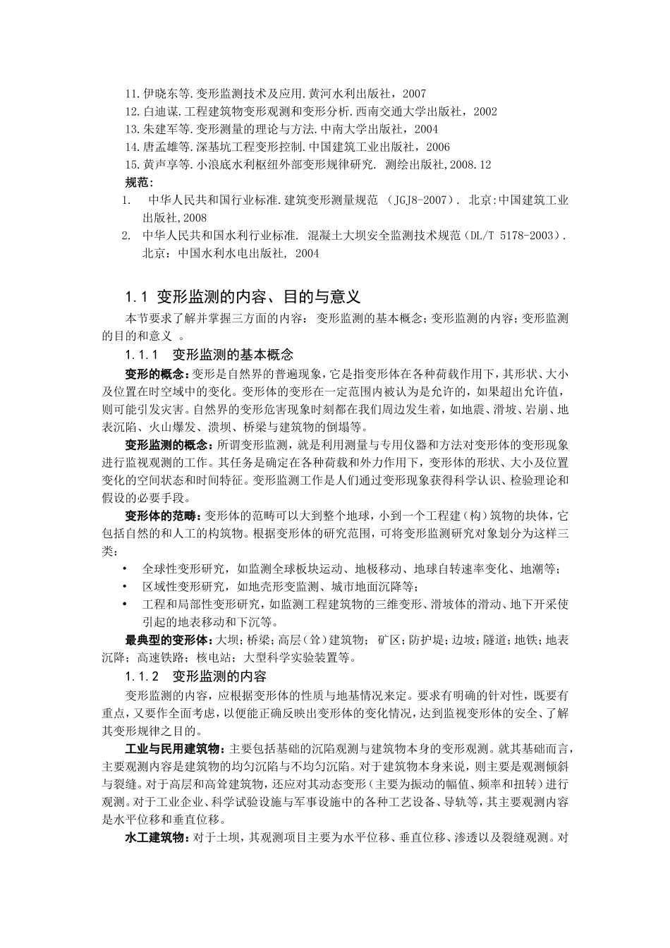 变形监测数据处理课程教案第一章_第2页