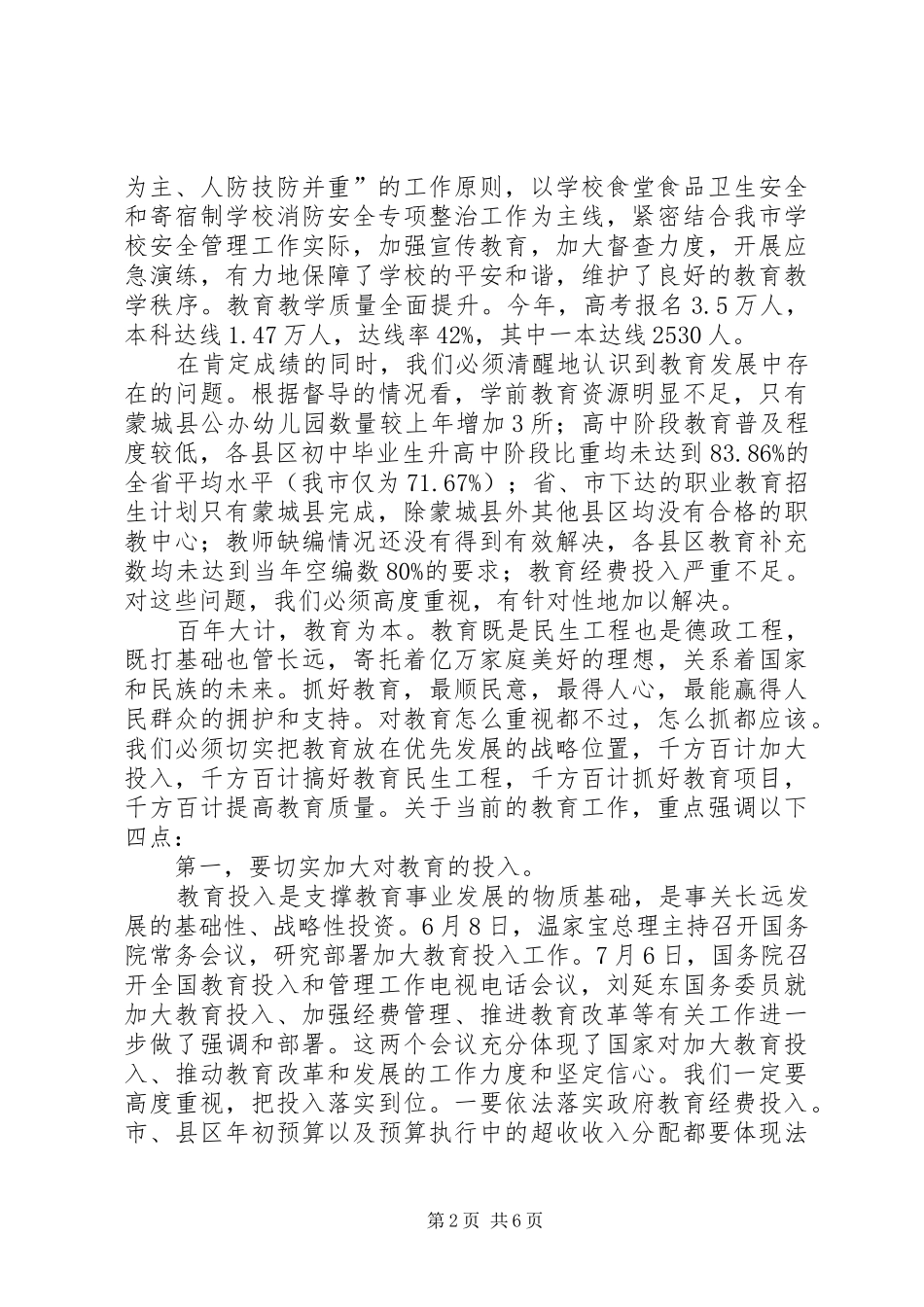 市长在教育投入和管理会致辞_第2页