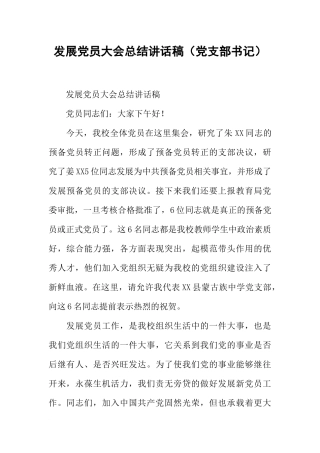 发展党员大会总结讲话稿(党支部书记)