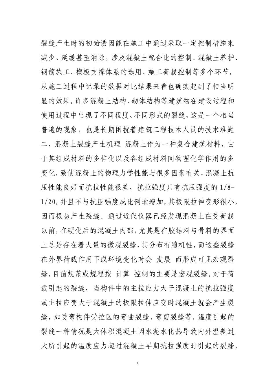 变形作用引起的楼板裂缝分析及其修复_第3页