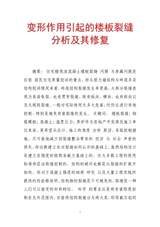 变形作用引起的楼板裂缝分析及其修复