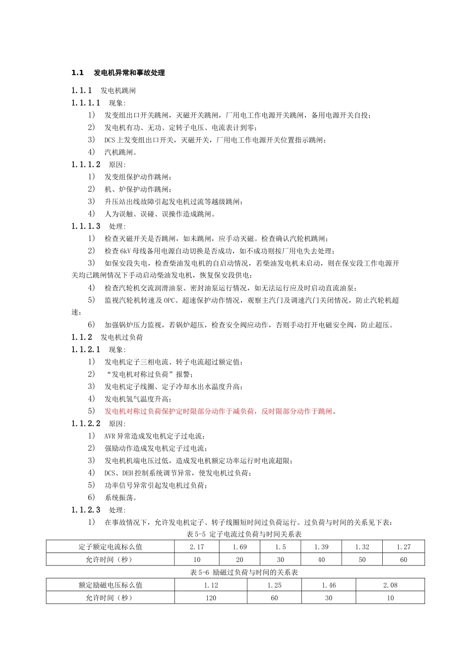 发电机异常和事故处理_第1页
