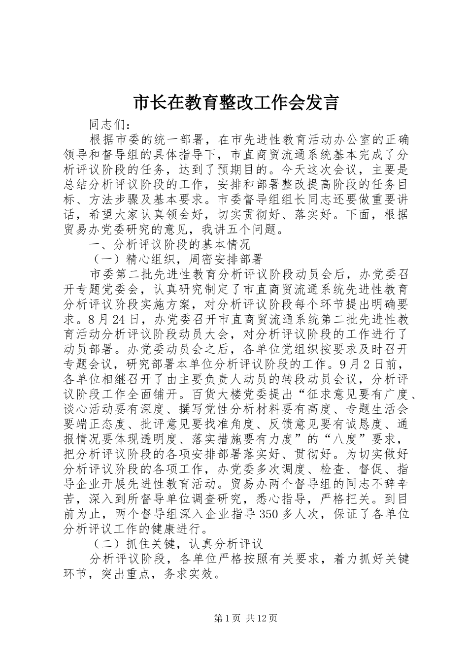 市长在教育整改工作会讲话_第1页